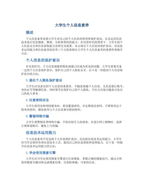 大学生个人信息素养