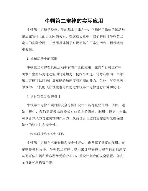 牛顿第二定律的实际应用
