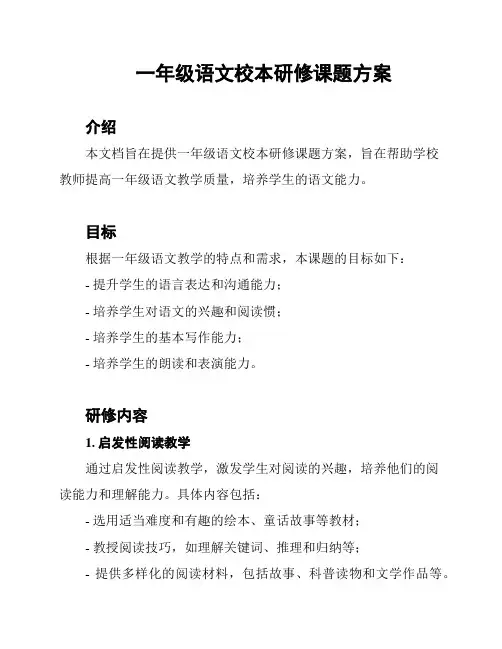 一年级语文校本研修课题方案