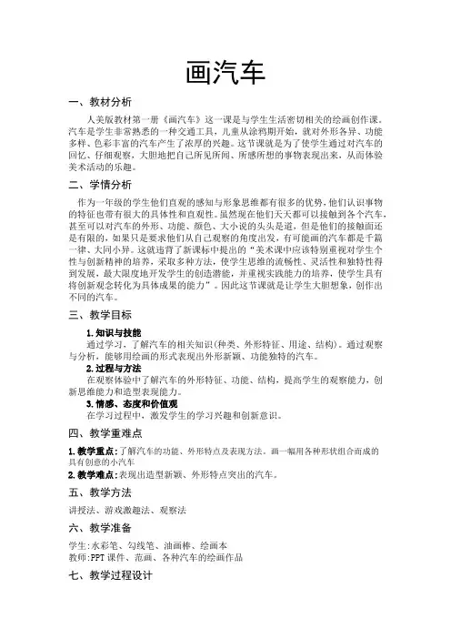 小学美术人美一年级上册 画汽车画汽车教案