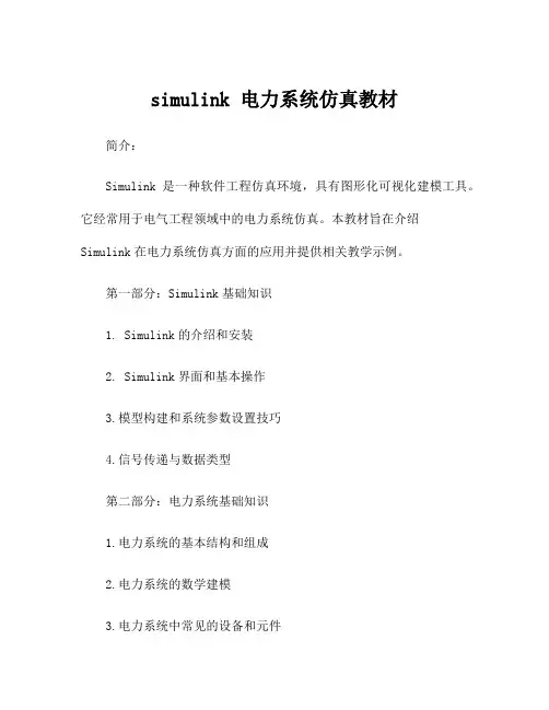 simulink 电力系统仿真教材