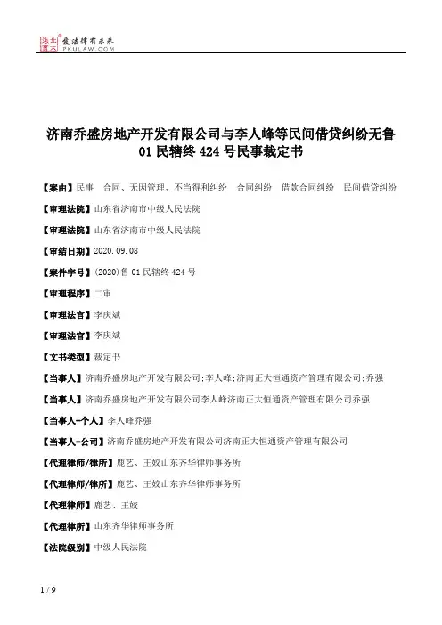 济南乔盛房地产开发有限公司与李人峰等民间借贷纠纷无鲁01民辖终424号民事裁定书