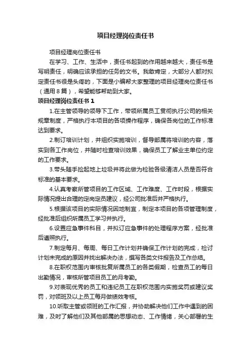 项目经理岗位责任书（通用8篇）