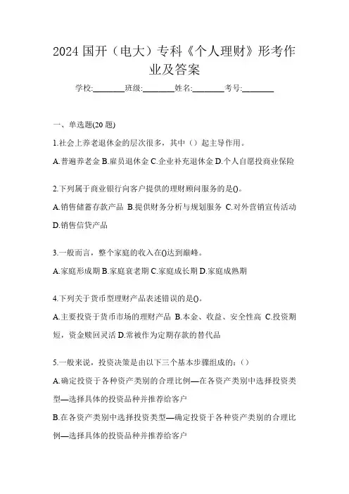 2024国开(电大)专科《个人理财》形考作业及答案