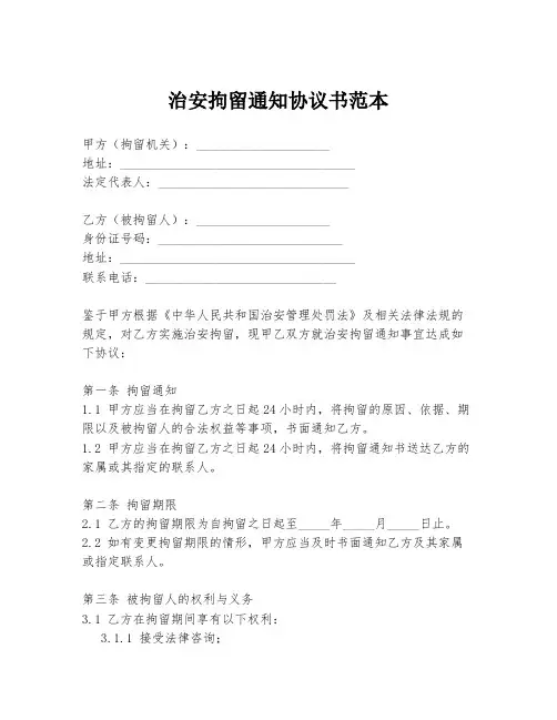 治安拘留通知协议书范本
