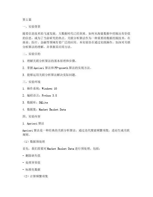 关联分析算法实验报告(3篇)