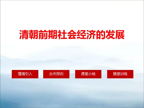 《清朝前期社会经济的发展》PPT【优秀课件PPT】