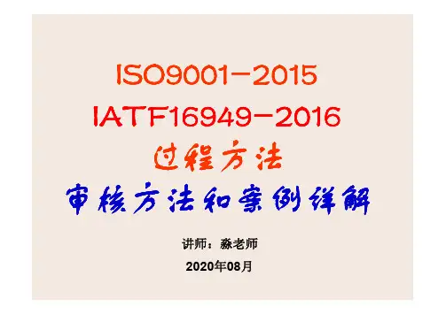 ISO9001-2015 TS16949过程方法审核方法详解与案例02