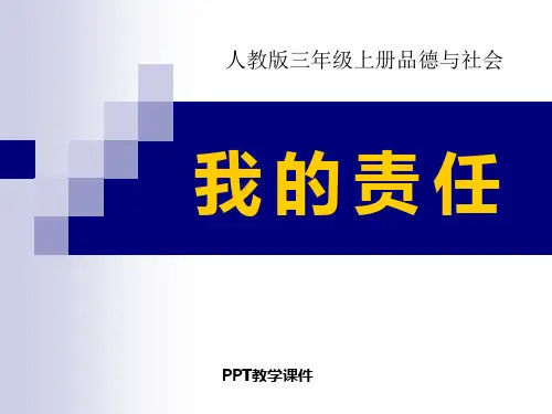 人教版小学三年级思品课《我的责任》PPT课件