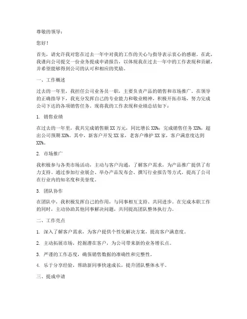 业务提成申请报告范文