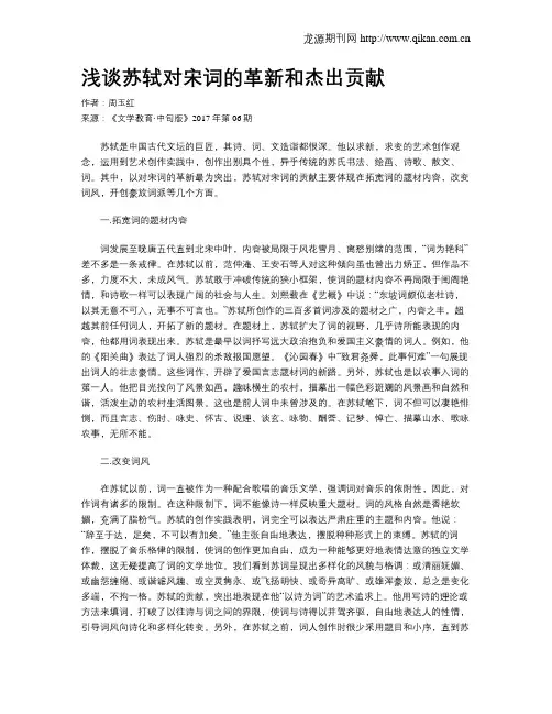 浅谈苏轼对宋词的革新和杰出贡献