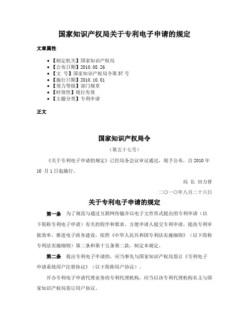 国家知识产权局关于专利电子申请的规定