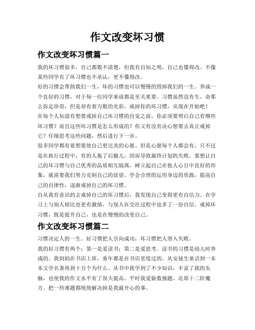 作文改变坏习惯
