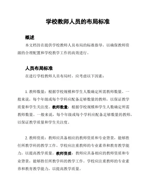 学校教师人员的布局标准