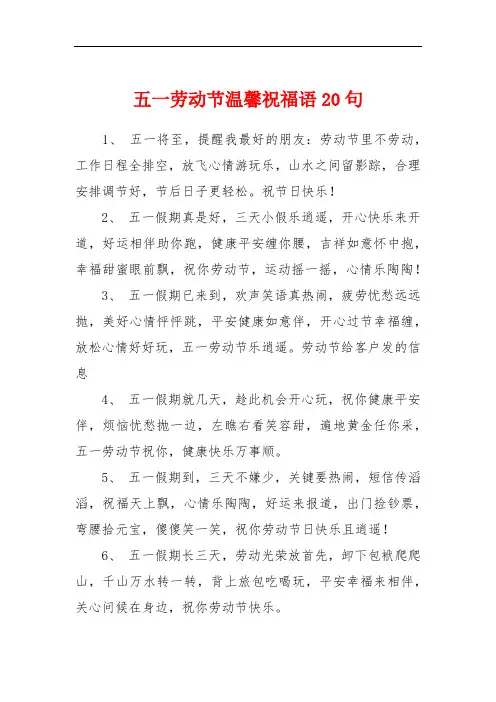 五一劳动节温馨祝福语20句
