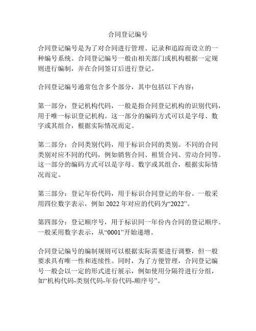 合同登记编号