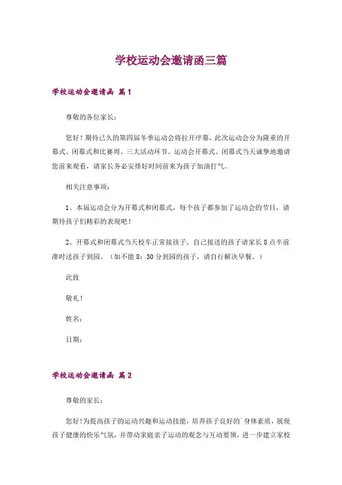 学校运动会邀请函三篇