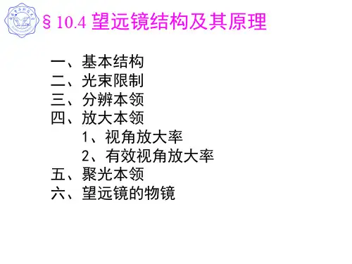 望远镜结构及其原理14页PPT