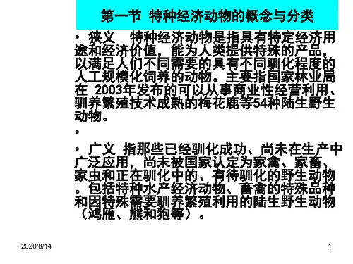 第八章特种经济动物饲养