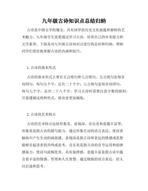 九年级古诗知识点总结归纳