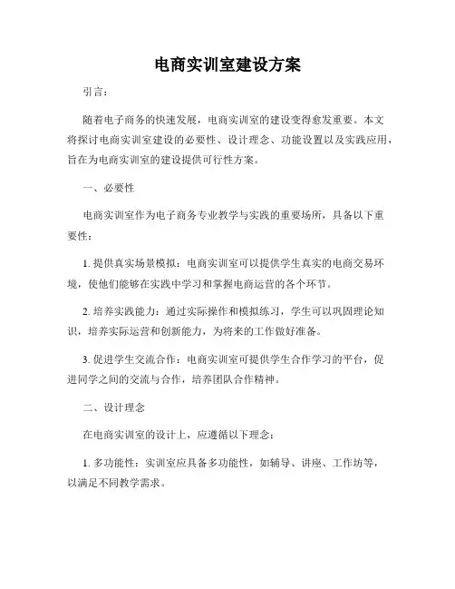 电商实训室建设方案