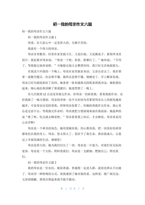 初一我的母亲作文六篇