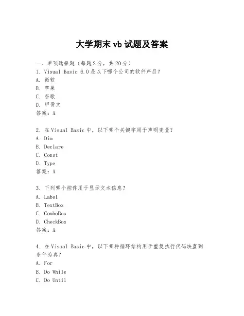 大学期末vb试题及答案