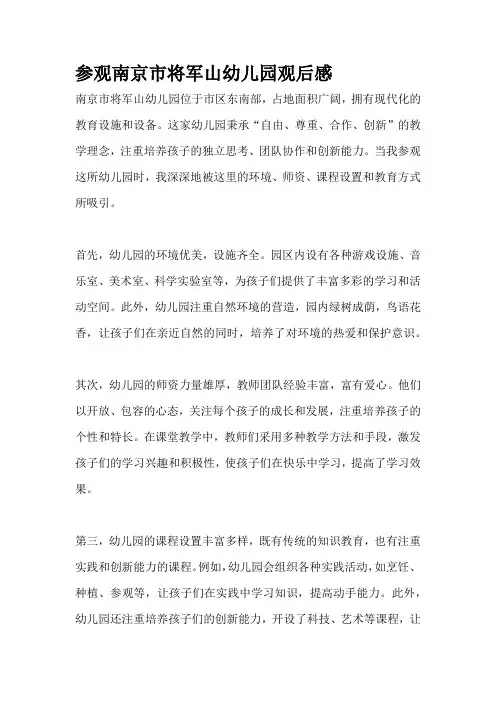 参观南京市将军山幼儿园观后感
