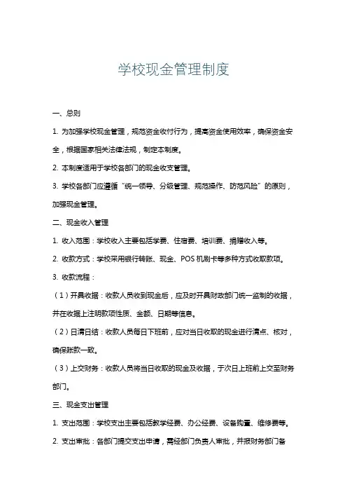 学校现金管理制度