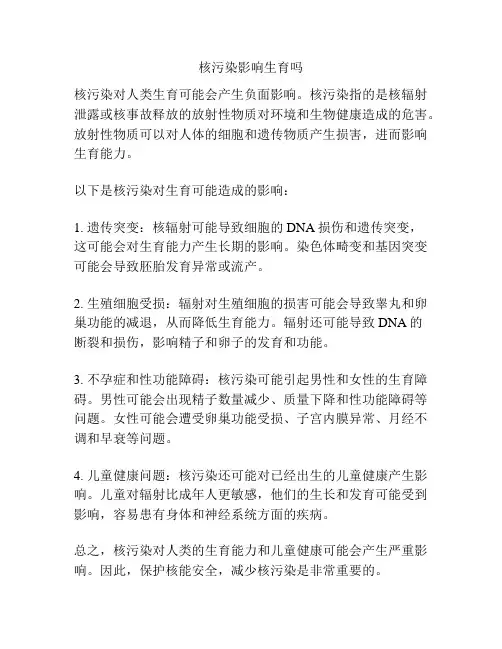 核污染影响生育吗