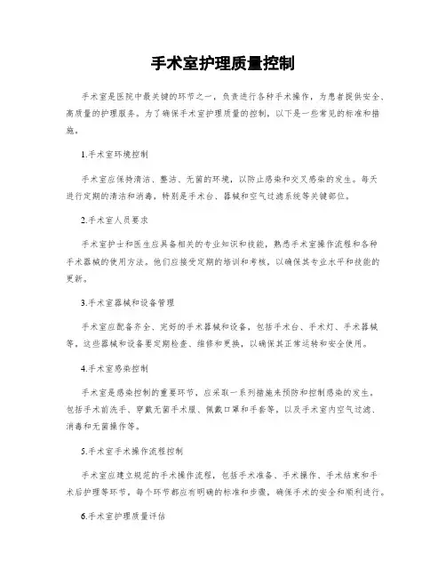 手术室护理质量控制
