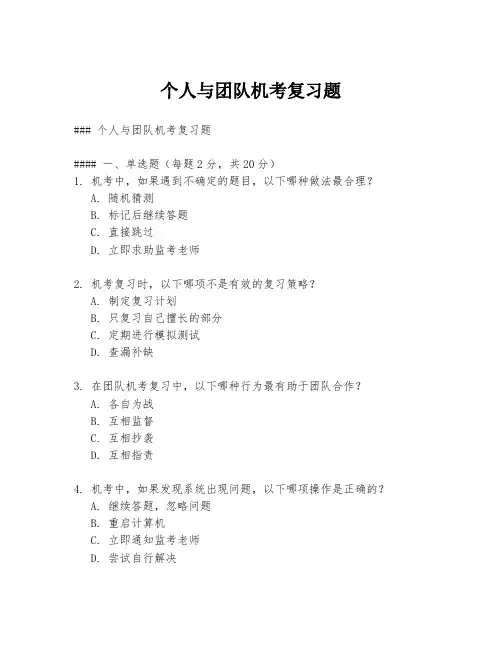 个人与团队机考复习题