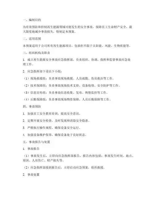 再生能源安全事故应急预案