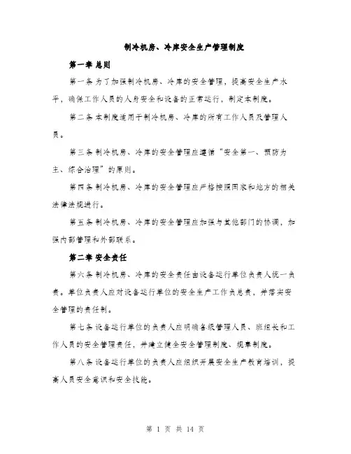 制冷机房、冷库安全生产管理制度（4篇）