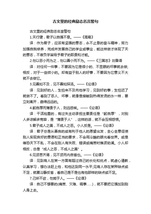 古文里的经典励志名言警句