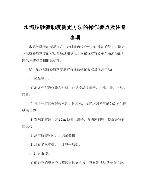 水泥胶砂流动度测定方法的操作要点及注意事项