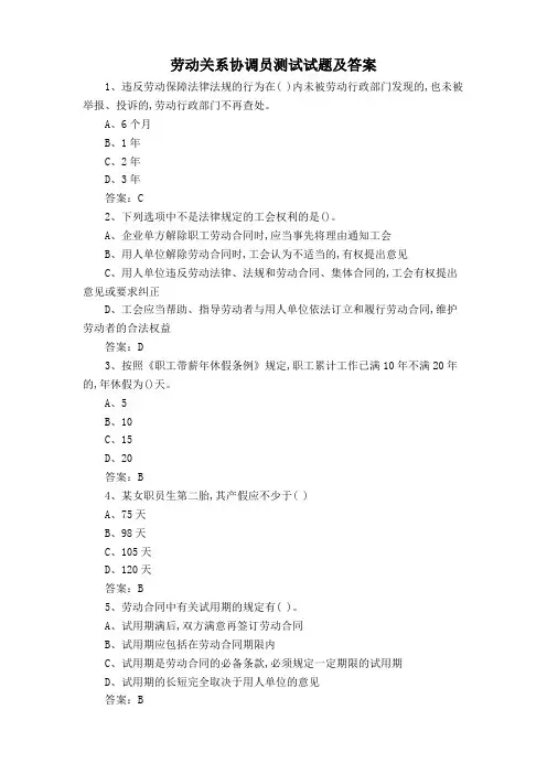 劳动关系协调员测试试题及答案