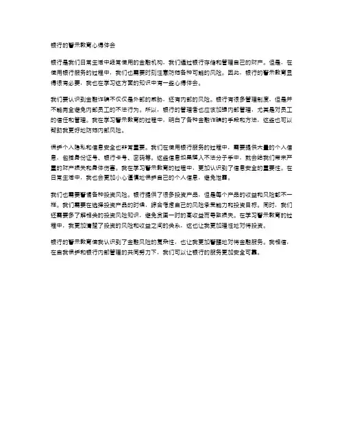 银行的警示教育心得体会范文
