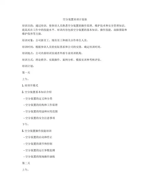 空分装置培训计划表