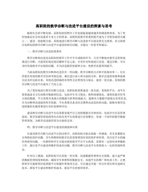 高职院校教学诊断与改进平台建设的探索与思考