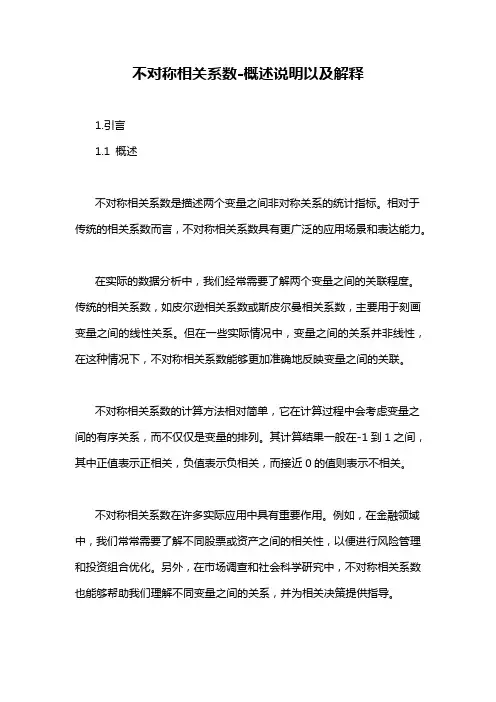 不对称相关系数-概述说明以及解释