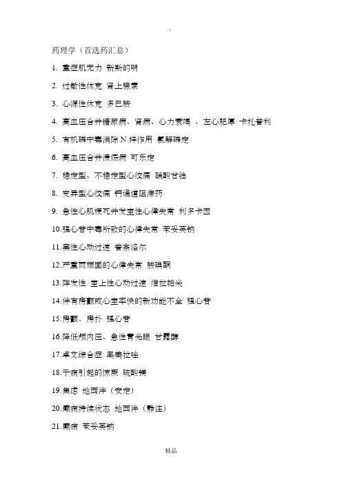 药理学各种首选药总结