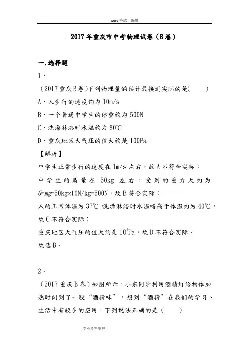 2017年重庆市中考物理试卷(b卷)(解析版)