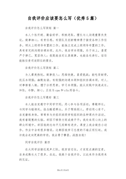 自我评价应该要怎么写(优秀5篇)