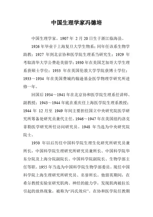 中国生理学家冯德培
