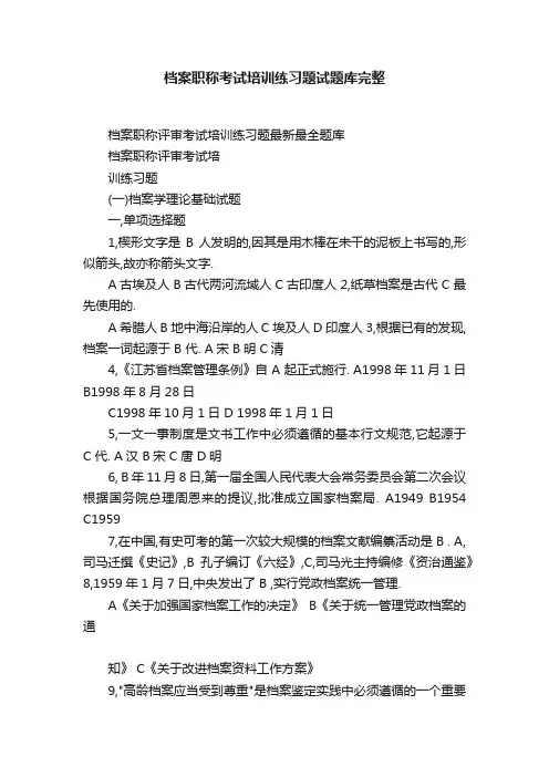 档案职称考试培训练习题试题库完整