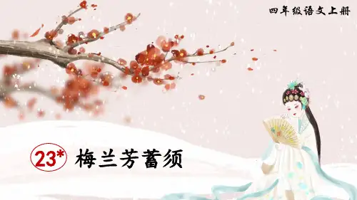 【最新】部编版四年级语文上册第23课《梅兰芳蓄须》精美课件