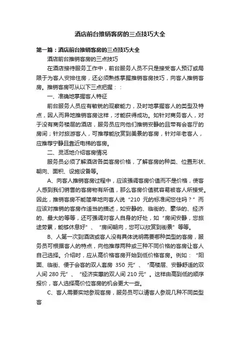 酒店前台推销客房的三点技巧大全