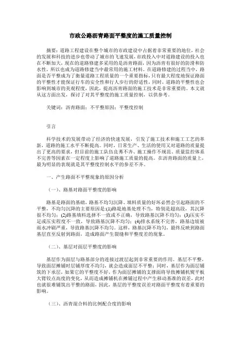 市政公路沥青路面平整度的施工质量控制