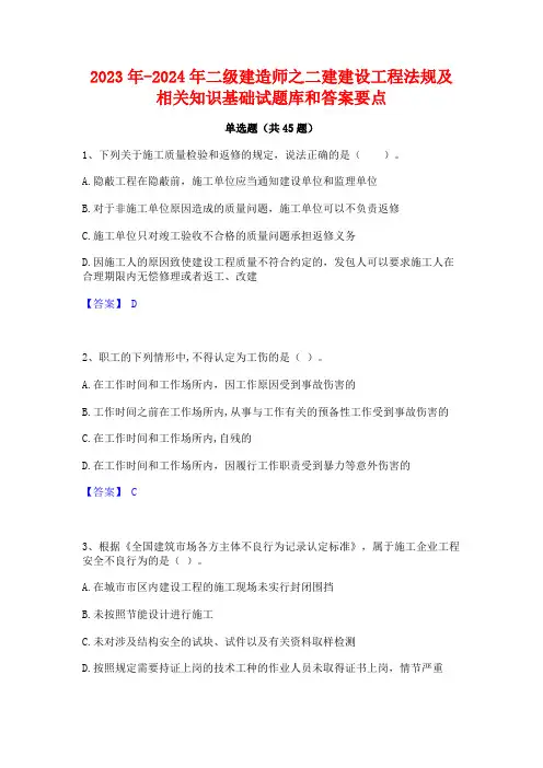 2023年-2024年二级建造师之二建建设工程法规及相关知识基础试题库和答案要点